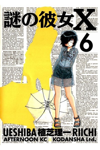 謎の彼女X 6巻