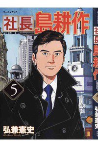 社長島耕作 5巻