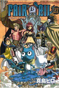 FAIRY TAIL 21巻