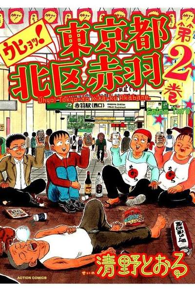 ウヒョッ!東京都北区赤羽 2巻