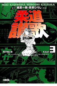 柔道讃歌  3巻