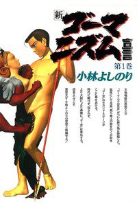 新・ゴーマニズム宣言 1巻