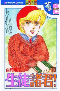 生徒諸君! 20巻