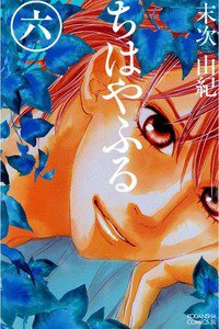 ちはやふる 6巻