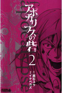 アポカリプスの砦　2巻