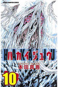 ハカイジュウ 10巻