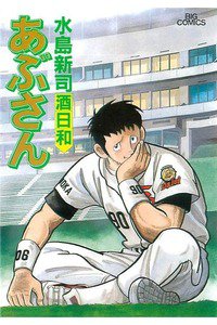 あぶさん　56巻