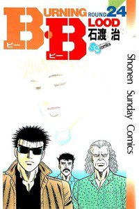 B・B  24巻