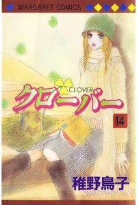 クローバー 14巻