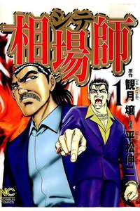 相場師 シテ 1巻
