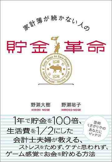 家計簿が続かない人の貯金革命