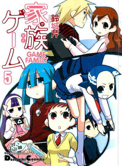 家族ゲーム 5巻