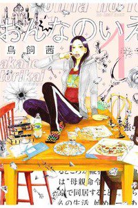 おんなのいえ　1巻