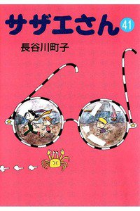 サザエさん　41巻