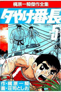 夕やけ番長  5巻