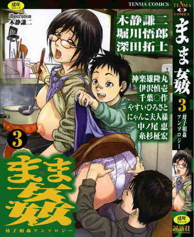 まま姦 3 母子相姦アンソロジー 3巻