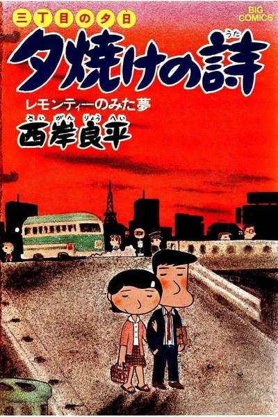 三丁目の夕日  焼けの詩 2巻