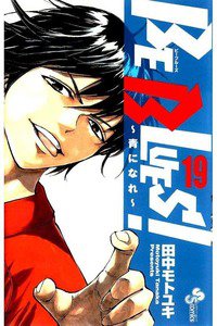 BE BLUES!~青になれ~ 19巻