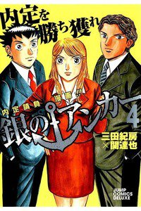 銀のアンカー 4巻