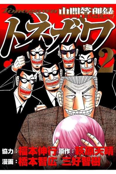 中間管理録トネガワ  2巻