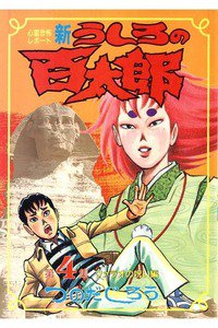 新うしろの百太郎  4巻