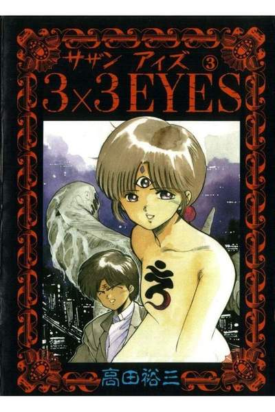 3x3EYES(サザンアイズ) 3巻