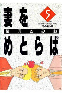 妻をめとらば  5巻