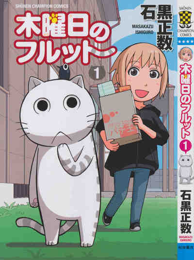木曜日のフルット 1巻