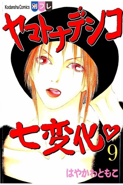 ヤマトナデシコ七変化 9巻