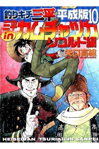 釣りキチ三平 平成版  10巻