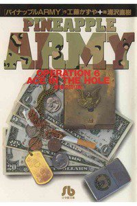 パイナップルARMY 6巻