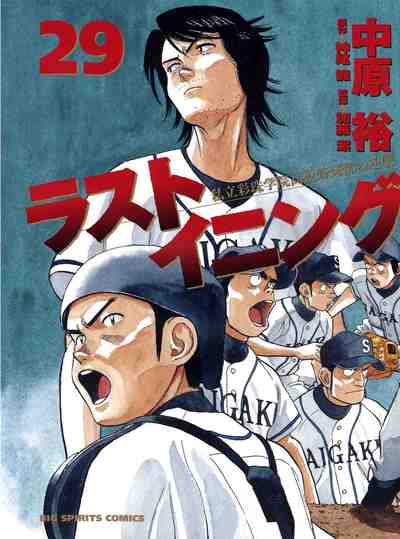 ラストイニング 29巻