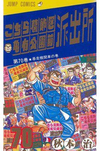 こちら葛飾区亀有公園前派出所 70巻