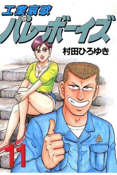 工業哀歌バレーボーイズ 11巻