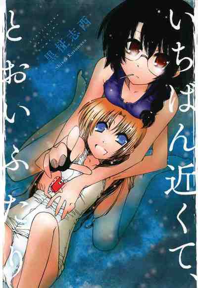 いちばん近くて、とおいふたり 