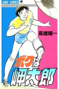 ボクは岬太郎
