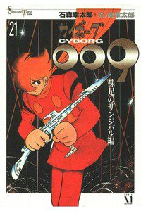 サイボーグ009 21巻