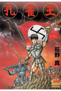 孔雀王 12巻