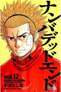 ナンバデッドエンド  12巻
