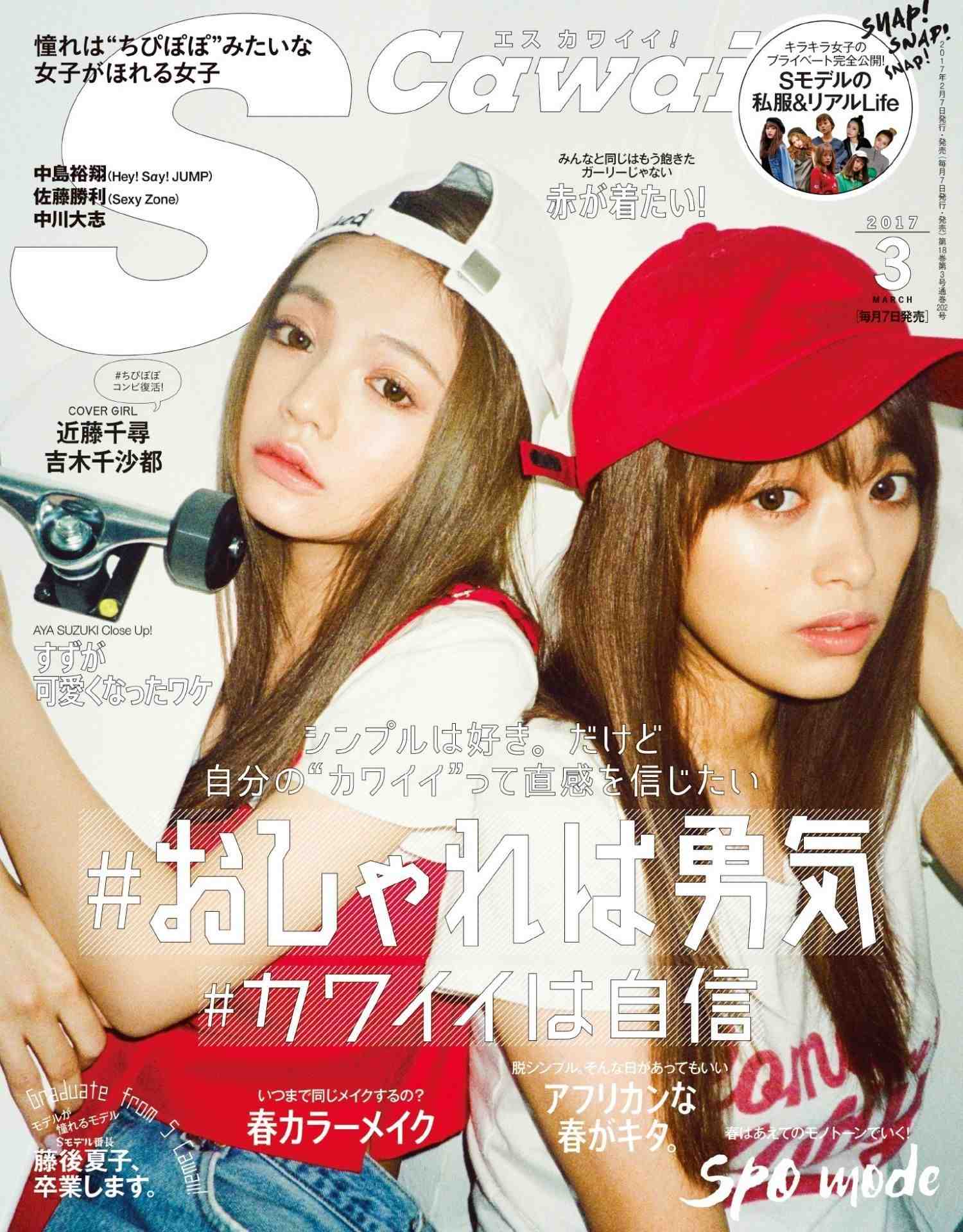 S Cawaii!(エスカワイイ) 2017年03 月号
