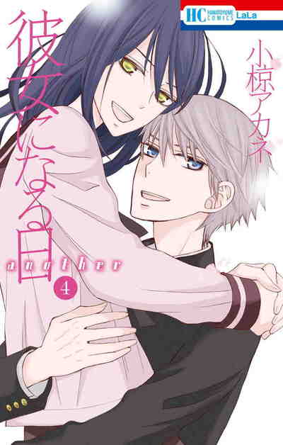 彼女になる日 another 4巻