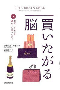 買いたがる脳 なぜ、「それ」を選んでしまうのか?