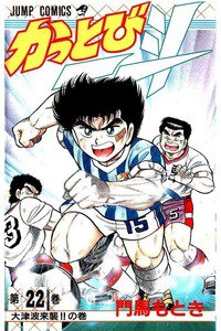 かっとび一斗  22巻