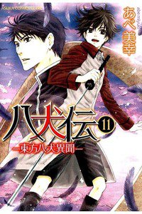 八犬伝　東方八犬異聞　11巻