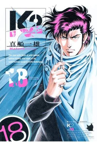 K2 18巻