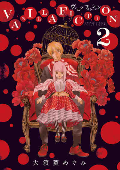 VANILLA FICTION 2巻