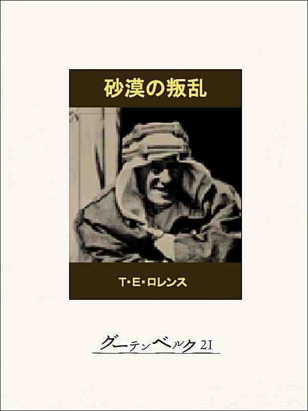 砂漠の叛乱――知恵の七柱