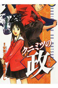 クニミツの政 10巻