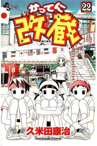 かってに改蔵  22巻