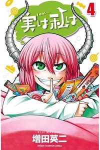 実は私は 4巻